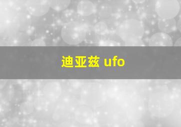 迪亚兹 ufo